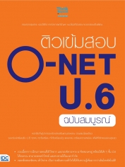 ติวเข้มสอบ O-NET ป.6 ฉบับสมบูรณ์